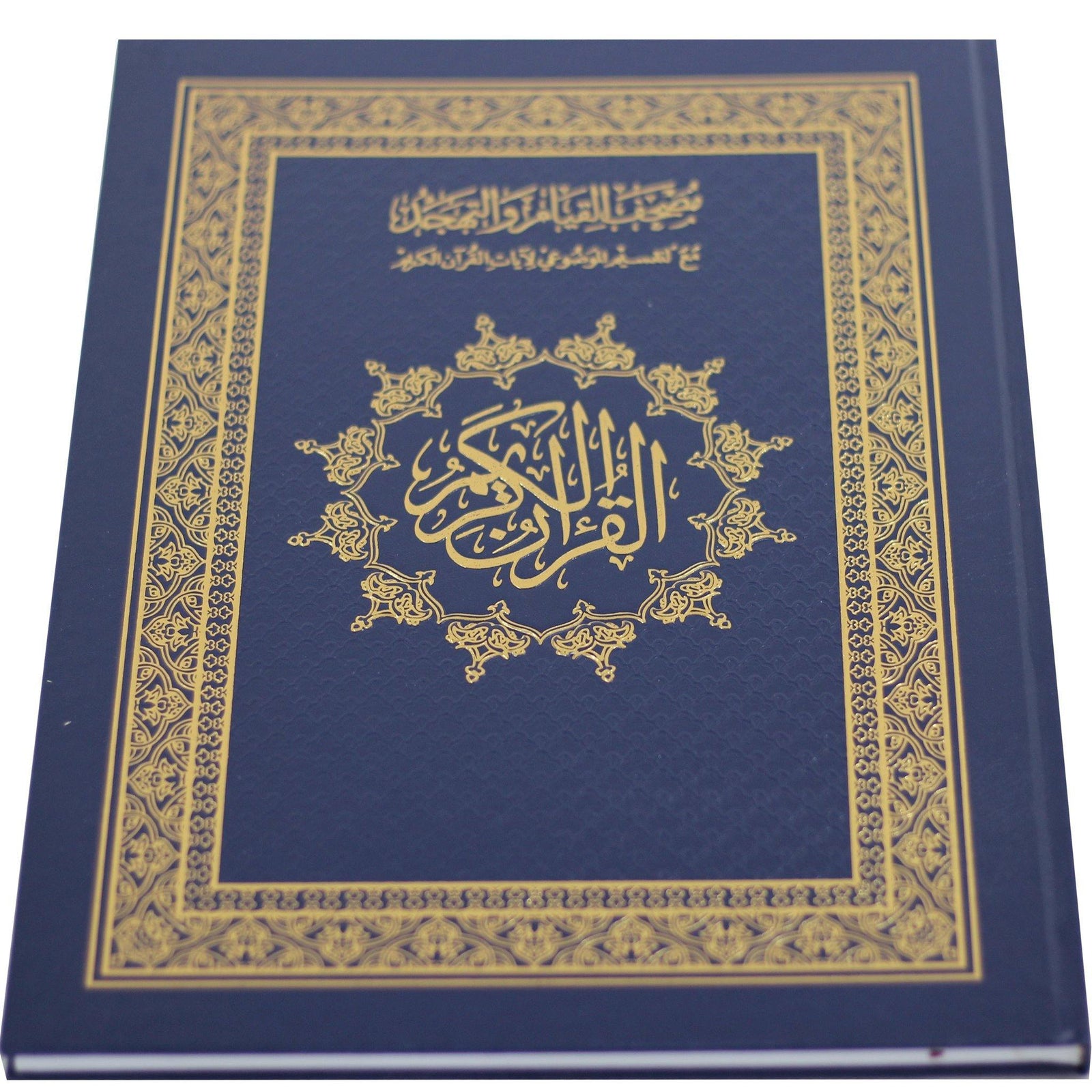 مصحف القيام والتهجد مع التقسيم الموضوعي لآيات القرآن الكريم دبل جوامعي قيام : 50 * 35