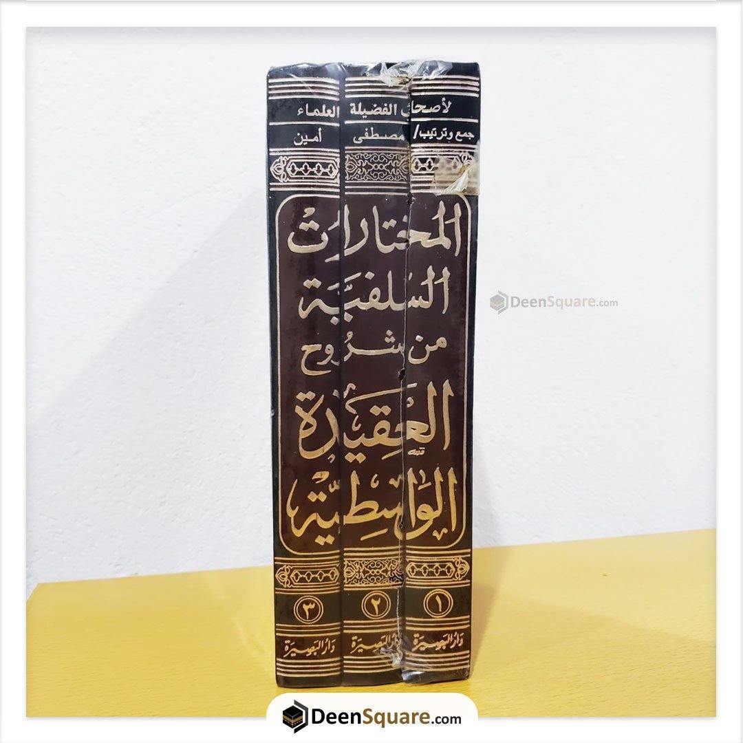 المختارات السلفية من شروح العقيدة الواسطية لابن تيمية | al mukhtarat as-salfiyah min shuroohil aqedatil wasitiyah 3 Vol set