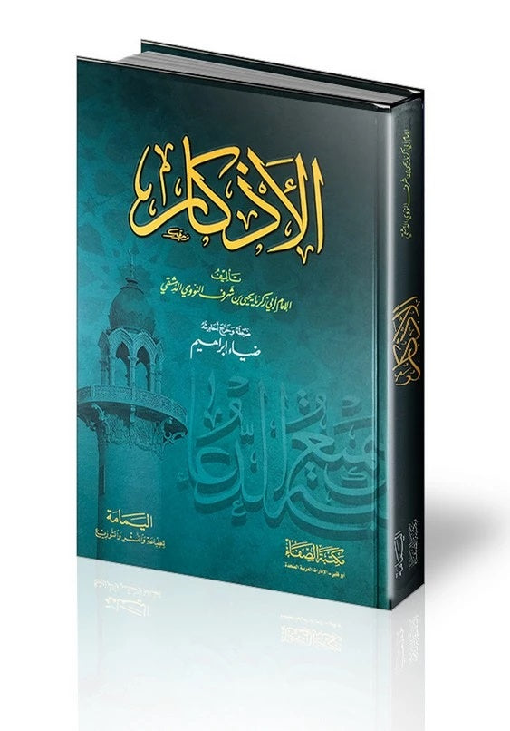 الأذكار – للإمام النووي - Al Adhkaar