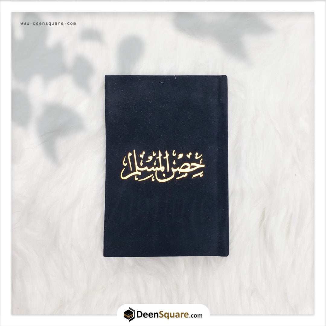 حصن المسلم 8×12 غلاف مخمل (Hisnul Muslim Velvet Cover Gift Edition - 8 x 12 cm