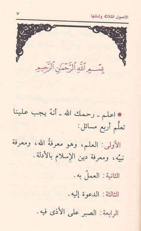 الأصول الثلاثة وأدلتها، ويليها: شروط الصلاة وواجباتها وأركانها، والقواعد الأربع