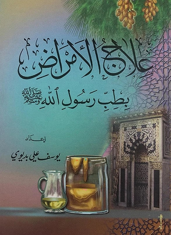 علاج الأمراض بطب الرسول - Healing with the medicine of the Prophet (Arabic) Pocket Size