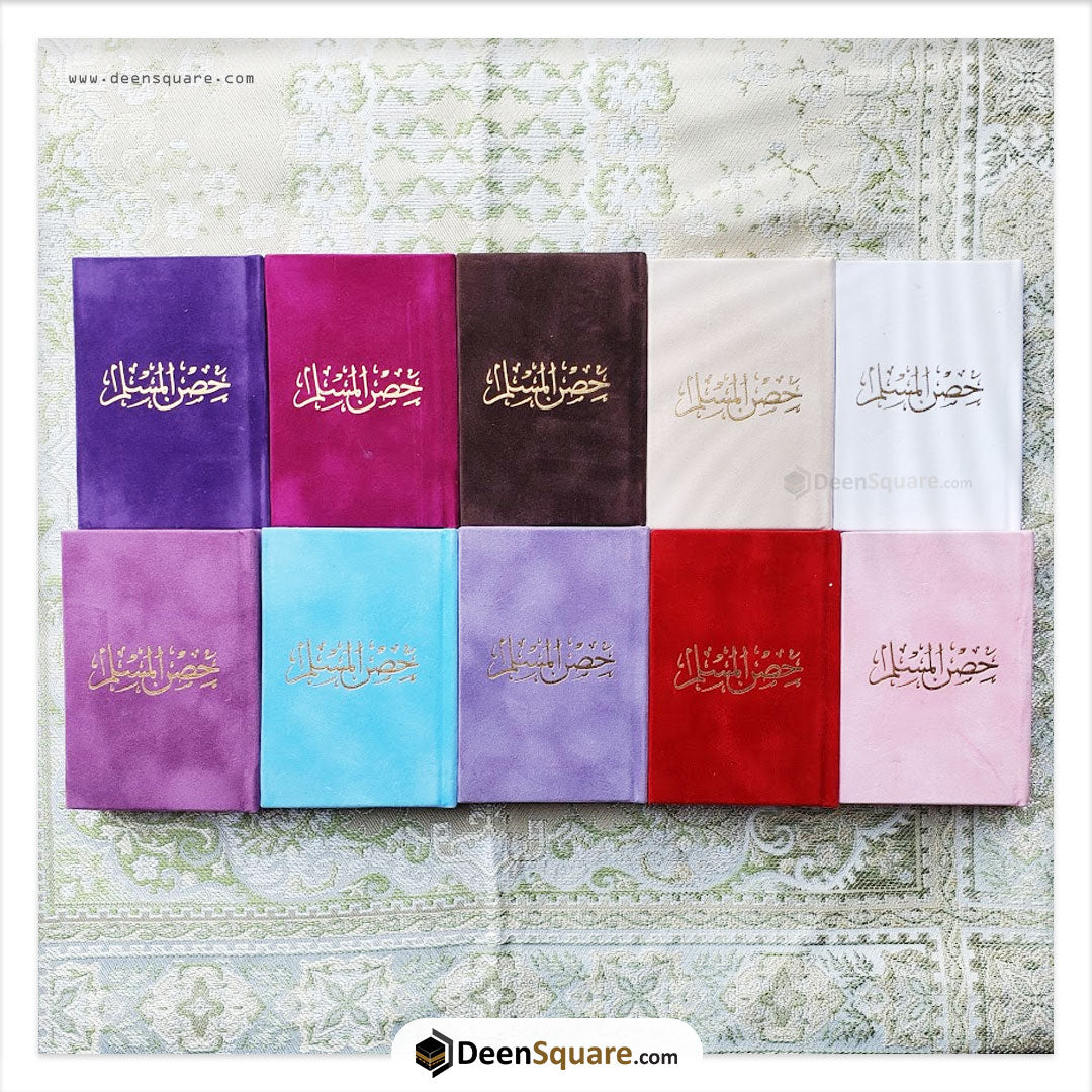 حصن المسلم 8×12 غلاف مخمل (Hisnul Muslim Velvet Cover Gift Edition - 8 x 12 cm