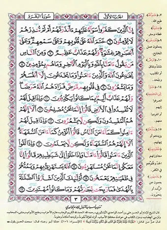 مصحف معلم الترتيل المفسر فلكسي - Mushaf Muallim at tarteel Flxible Cover (14x20 cm)