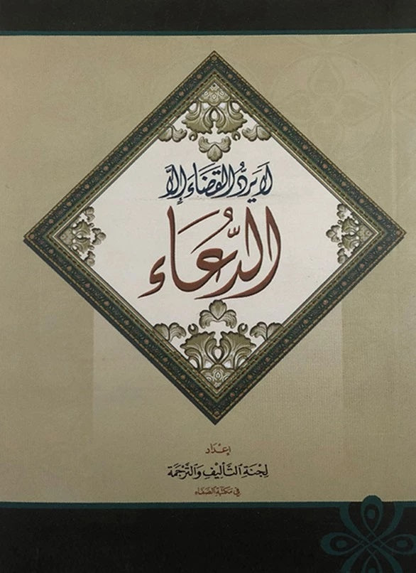 لا يرد القضاء الا الدعاء (La Yuradu Alqada’ ‘illaa Aldua’)