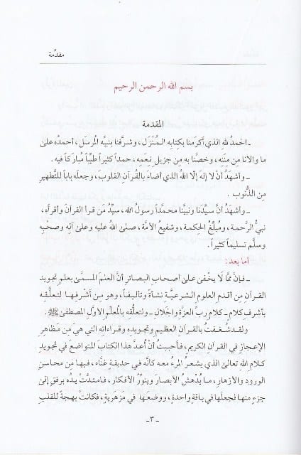 حلية التلاوة في تجويد القرآن لـ رحاب محمد مفيد الدمشقي | Hilyatu al Tilawah