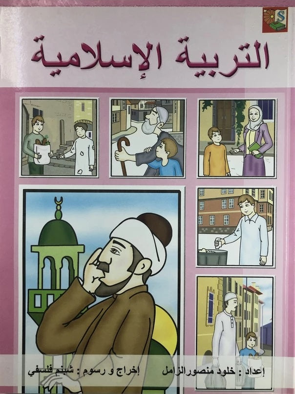 التربية الإسلامية