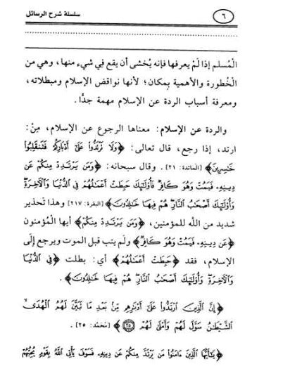 شرح نواقض الإسلام لشيخ الإسلام محمد بن عبد الوهاب  رابط المادة
