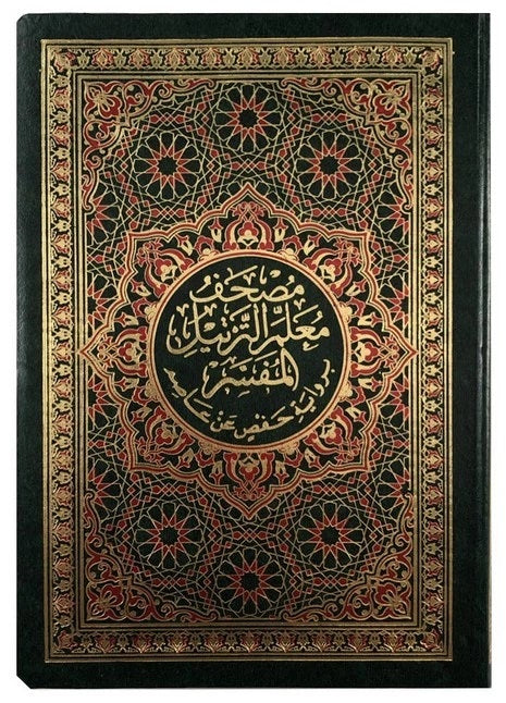 مصحف معلم الترتيل المفسر فلكسي - Mushaf Muallim at tarteel Flxible Cover (14x20 cm)