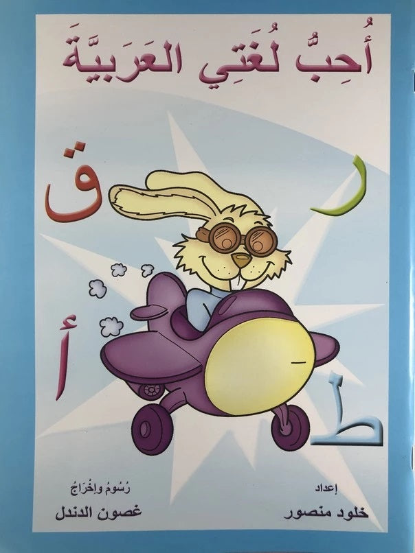 أحب لغتي العربية -  I Love Arabic My Language