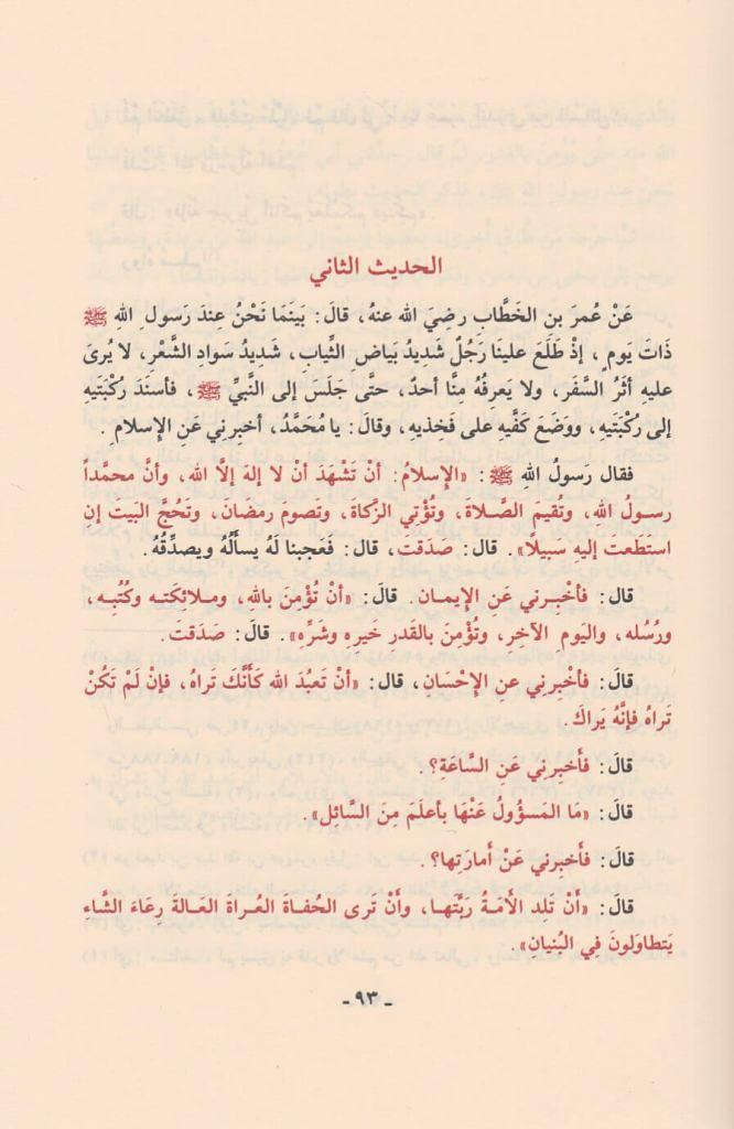 جامع العلوم والحكم في شرح خمسين حديثاً من جوامع الكلم -  ط. الرسالة العالمية