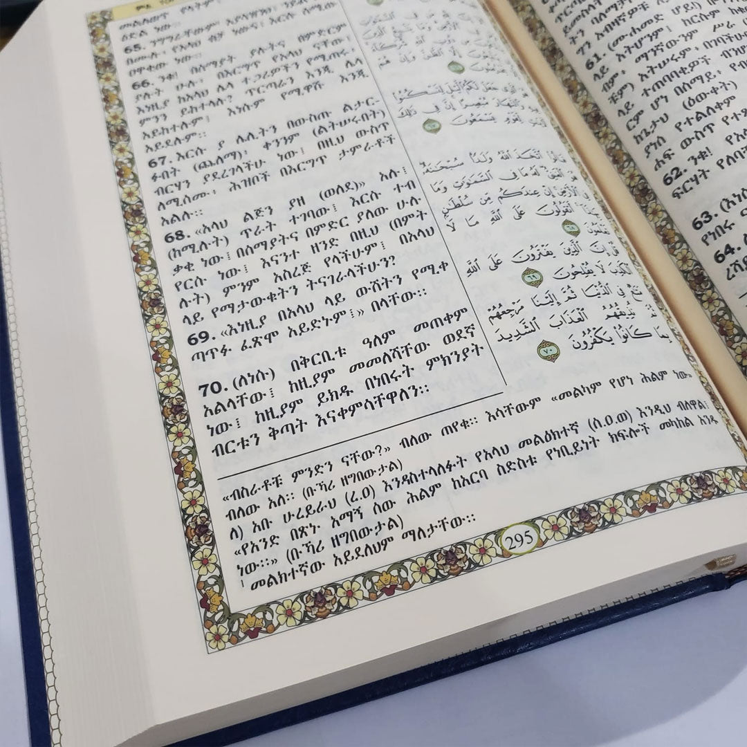 Quran 17 x 24 translating the meanings and interpretation of the Holy Quran into the Amharic language (ترجمة القرآن الكريم باللغة الأمهرية)