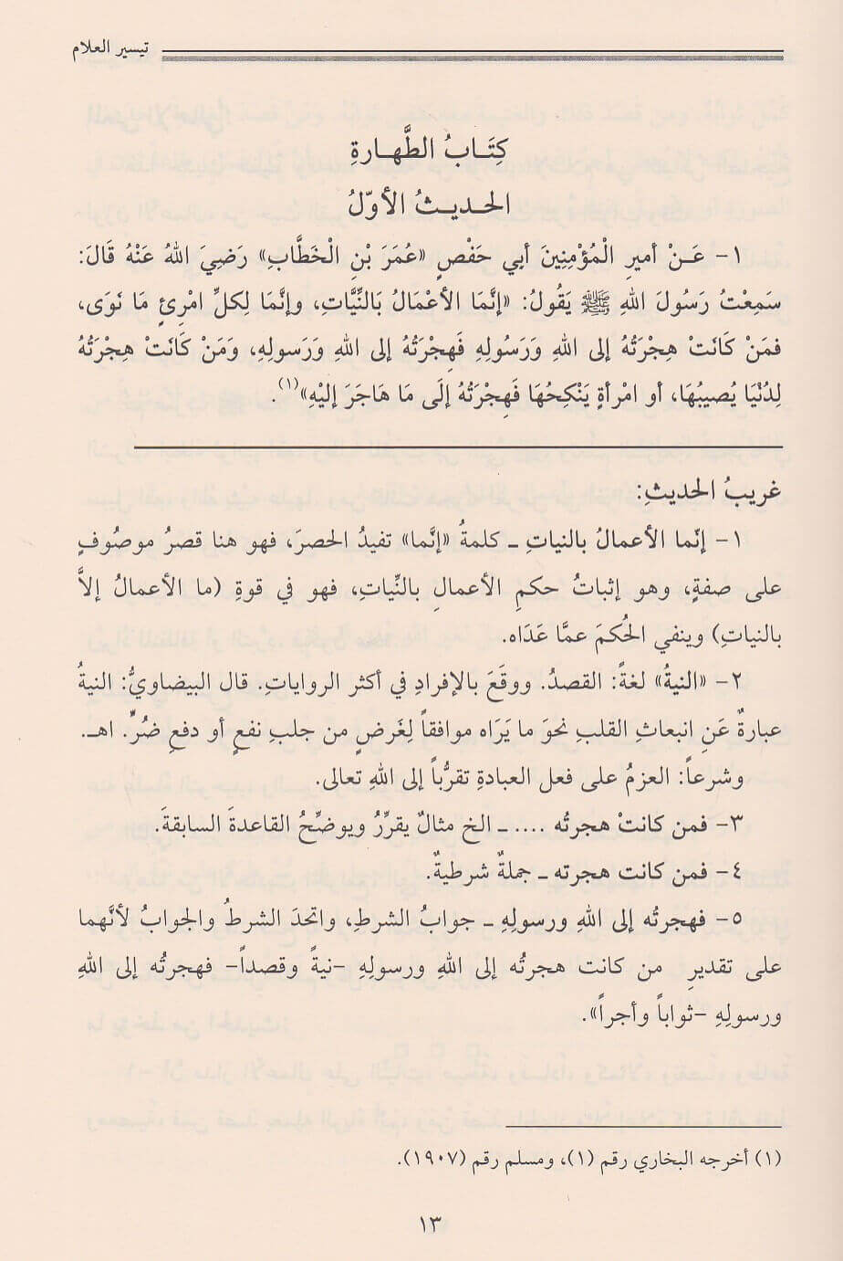 تيسير العلام شرح عمدة الأحكام | Risaalah