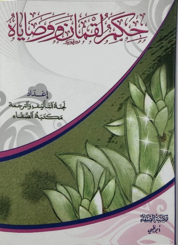 حِكم لقمان ووصاياه