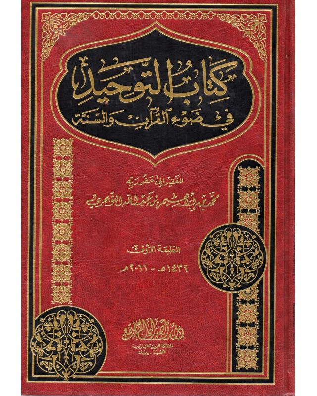 كتاب التوحيد في ضوء القران والسنة