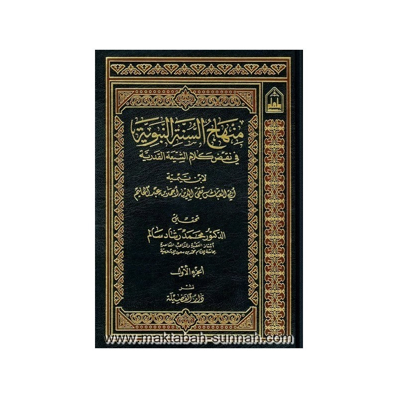 Minhaaj as sunnah - منهاج السنة النبوية في نقض كلام الشيعة القدرية