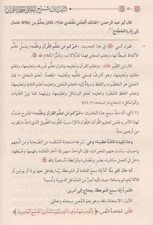 التبيان شرح اخلاق حملة القران | عبد الرزاق بن عبد المحسن البدر