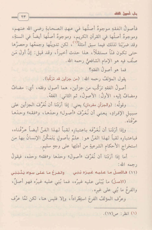 شرح نظم الورقات في أصول الفقه | محمد بن صالح العثيمين | ط. دار ابن الجوزي