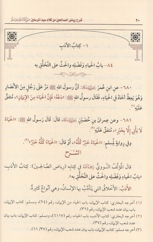 شرح رياض الصالحين من كلام سيد المرسلين | الامام النووي | محمد بن صالح العثيمين | ط. مؤسسة العثيمين الخيرية | 4 مجلد