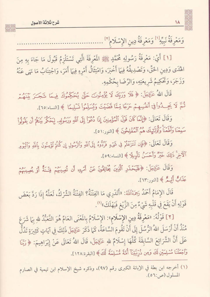 شرح ثلاثة الاصول | محمد بن عبد الوهاب | محمد بن صالح العثيمين