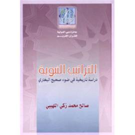 التراتيب النبوية دراسة تاريخية في ضوء صحيح البخاري (The Prophetic Hierarchy A Historical Study in the Light of Sahih Bukhari)