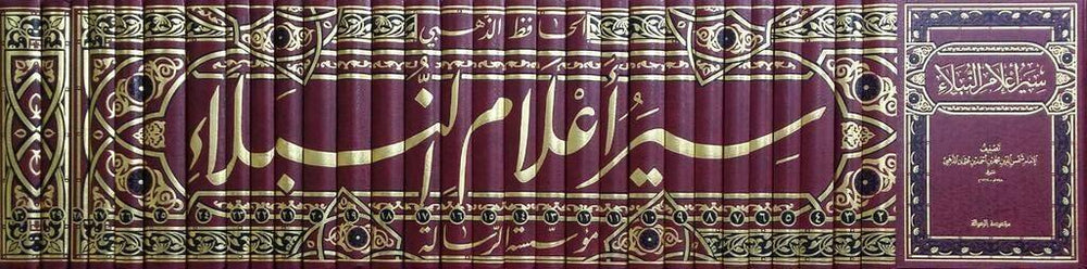 (سير أعلام النبلاء (ثلاثين مجلد