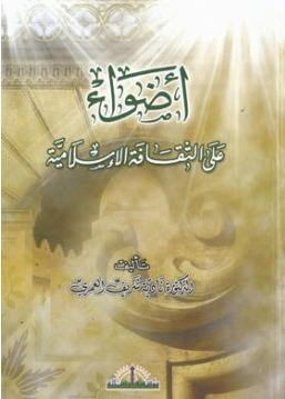 أضواء على الثقافة الإسلامية