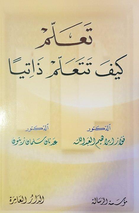 تعلم كيف تتعلم ذاتياً