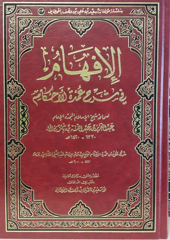 الإفهام شرح عمدة الاحكام
