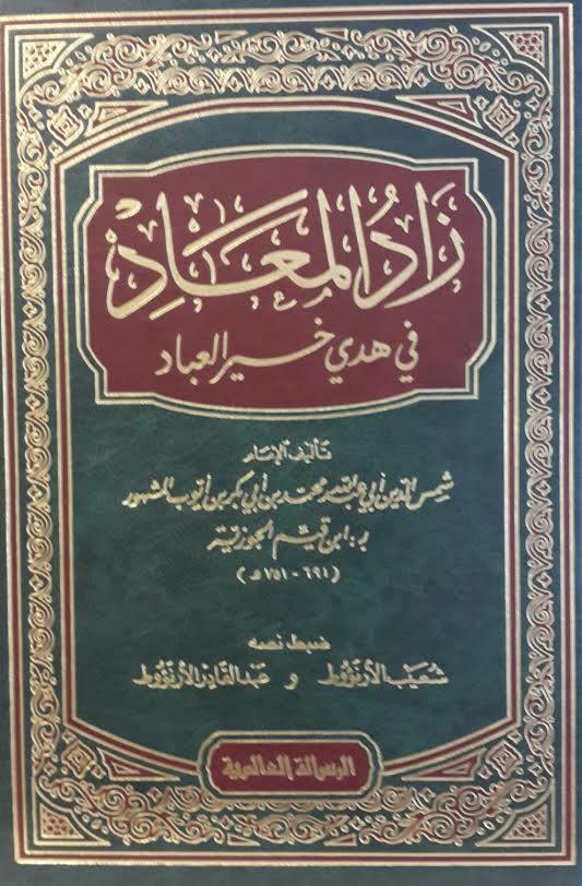 زاد المعاد -مجلد واحد