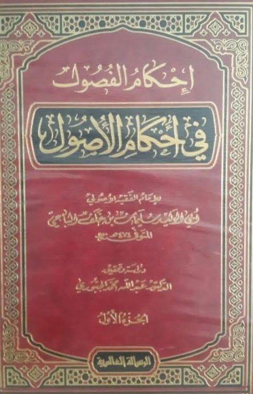 إحكام الفصول في أحكام الأصول 1-2