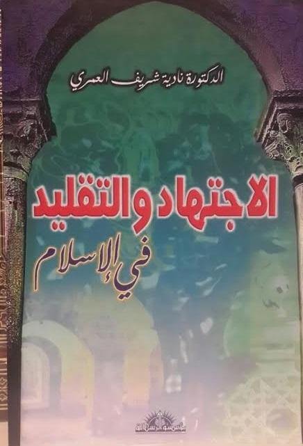 الاجتهاد والتقليد في الإسلام