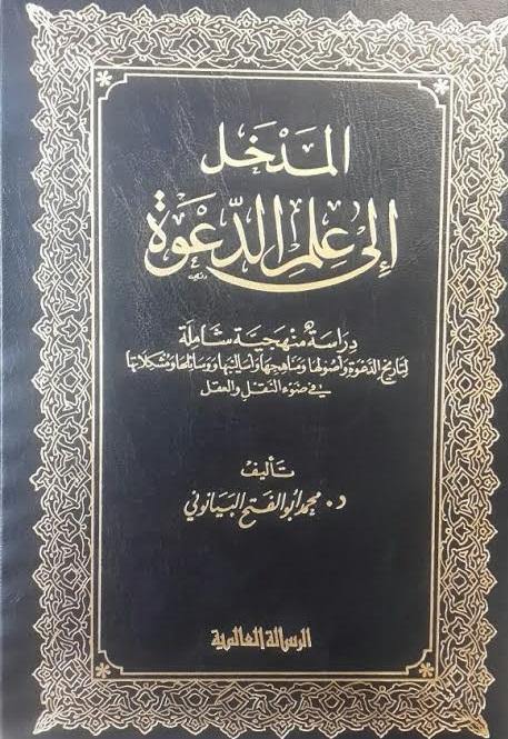 المدخل إلى علم الدعوة