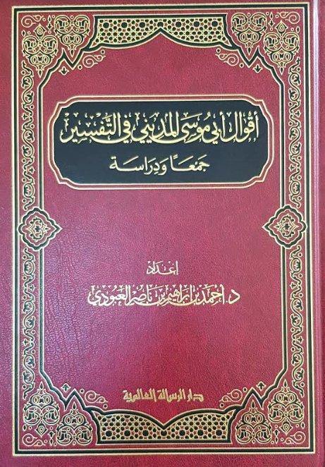 أقوال أبي موسى المديني في التفسير