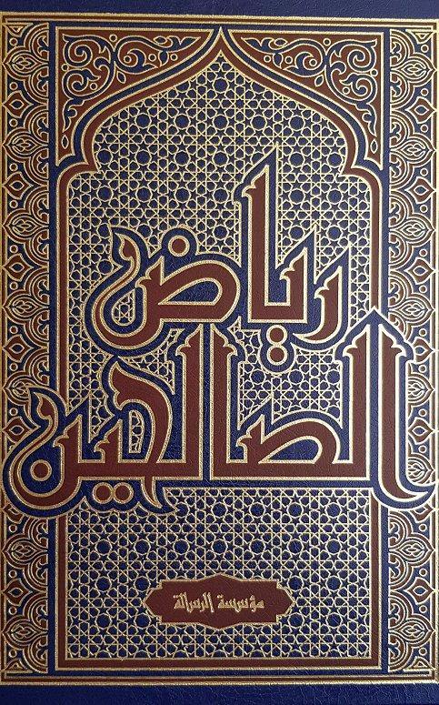 رياض الصالحين \شاموا