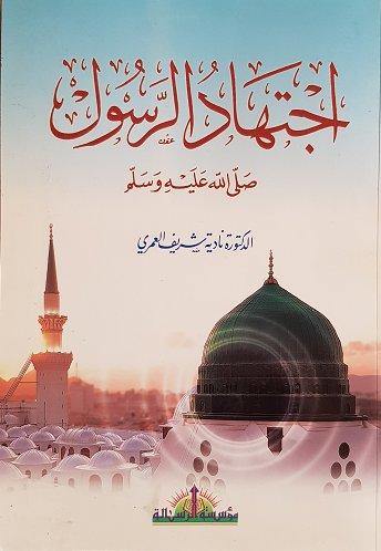 إجتهاد الرسول