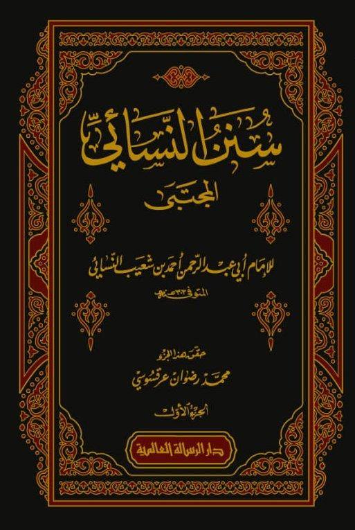 السنن الصغرى للنسائي1-9 \ المجتبى