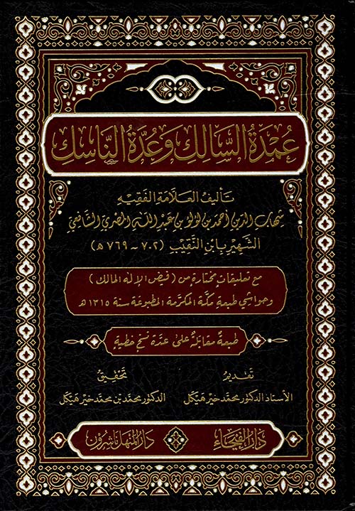 عمدة السالك وعدة الناسك - ابن النقيب