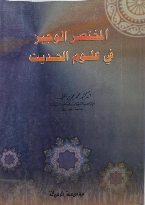 المختصر الوجيز في علوم الحديث