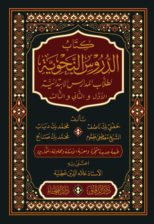 كتاب الدروس النحوية لطلاب المدارس الأساسية يستخدمونها 