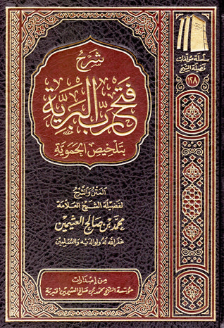 شرح فتح رب البرية بتلخيص الحموية – ابن تيمية – محمد بن صالح العثيمين