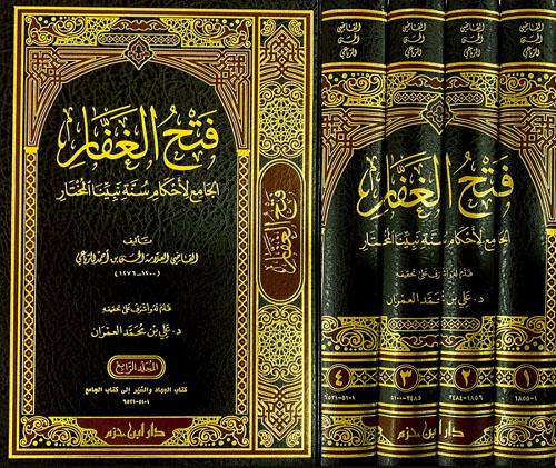 فتح الغفار الجامع لاحكام سنة نبينا المختار 4/1 - العلامة الحسن بن أحمد الرباعي - Fathul Ghaffar (1-4 Vol)