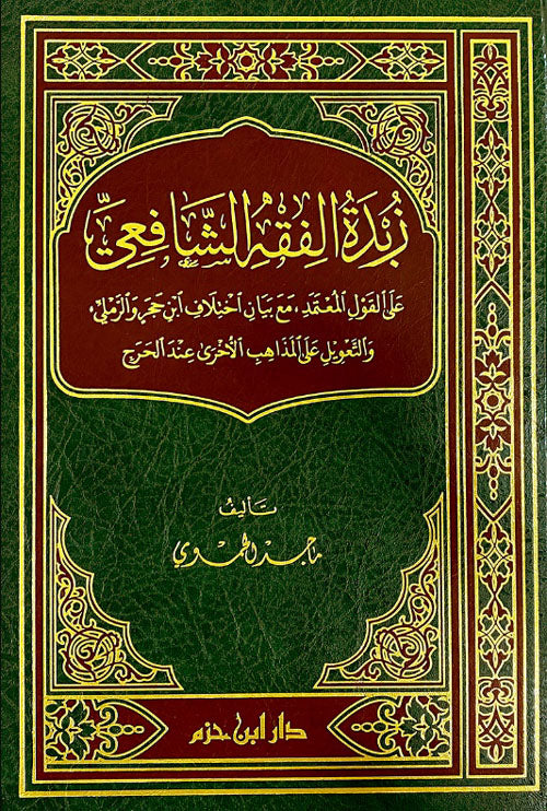 زبدة الفقه الشافعي ( شاموا ) | ماجد الحموي