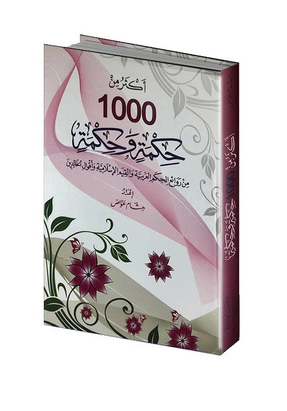 أكثر من 1000حكمة وحكمة من روائع الحكم العربية