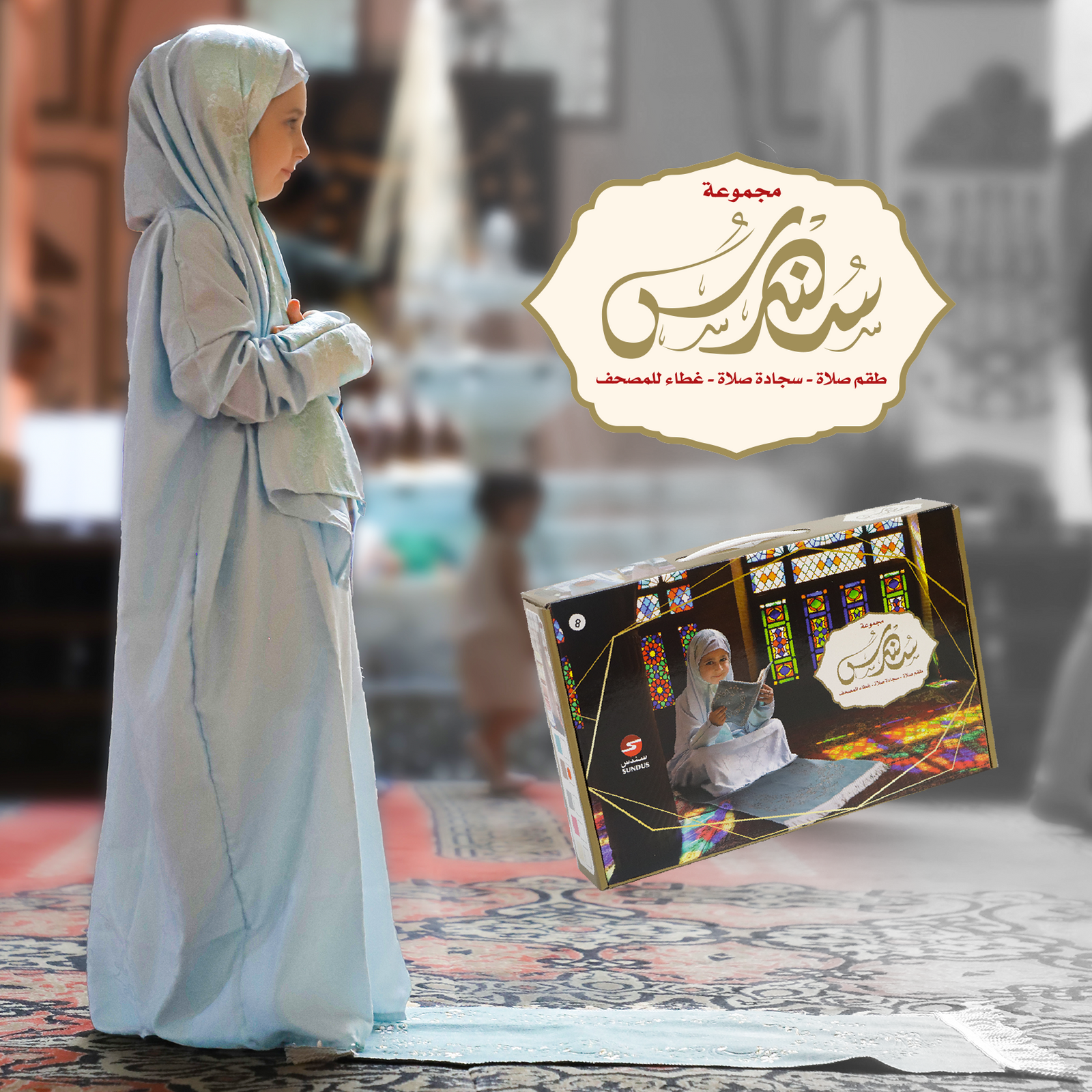 Prayer Gift Set for Girls - مجموعة هدايا الصلاة للفتيات الصغيرات