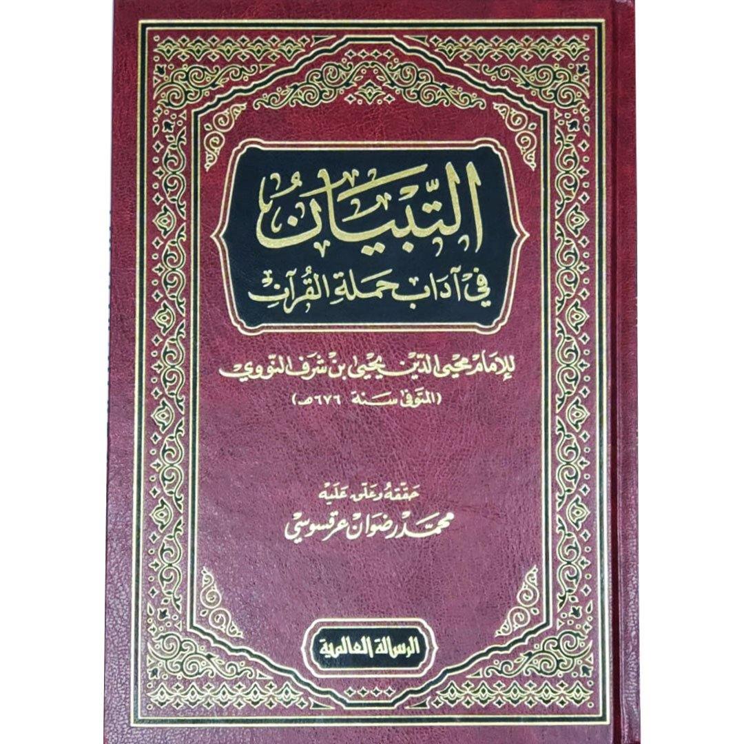 التبيان في آداب حملة القرآن