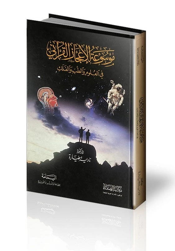 موسوعة الاعجاز القرآني