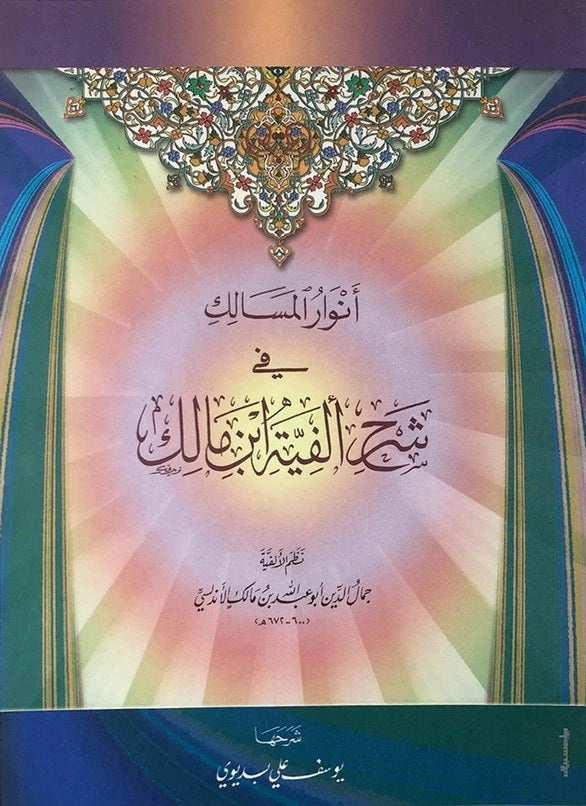 أنوار المسالك في شرح ألفية ابن مالك