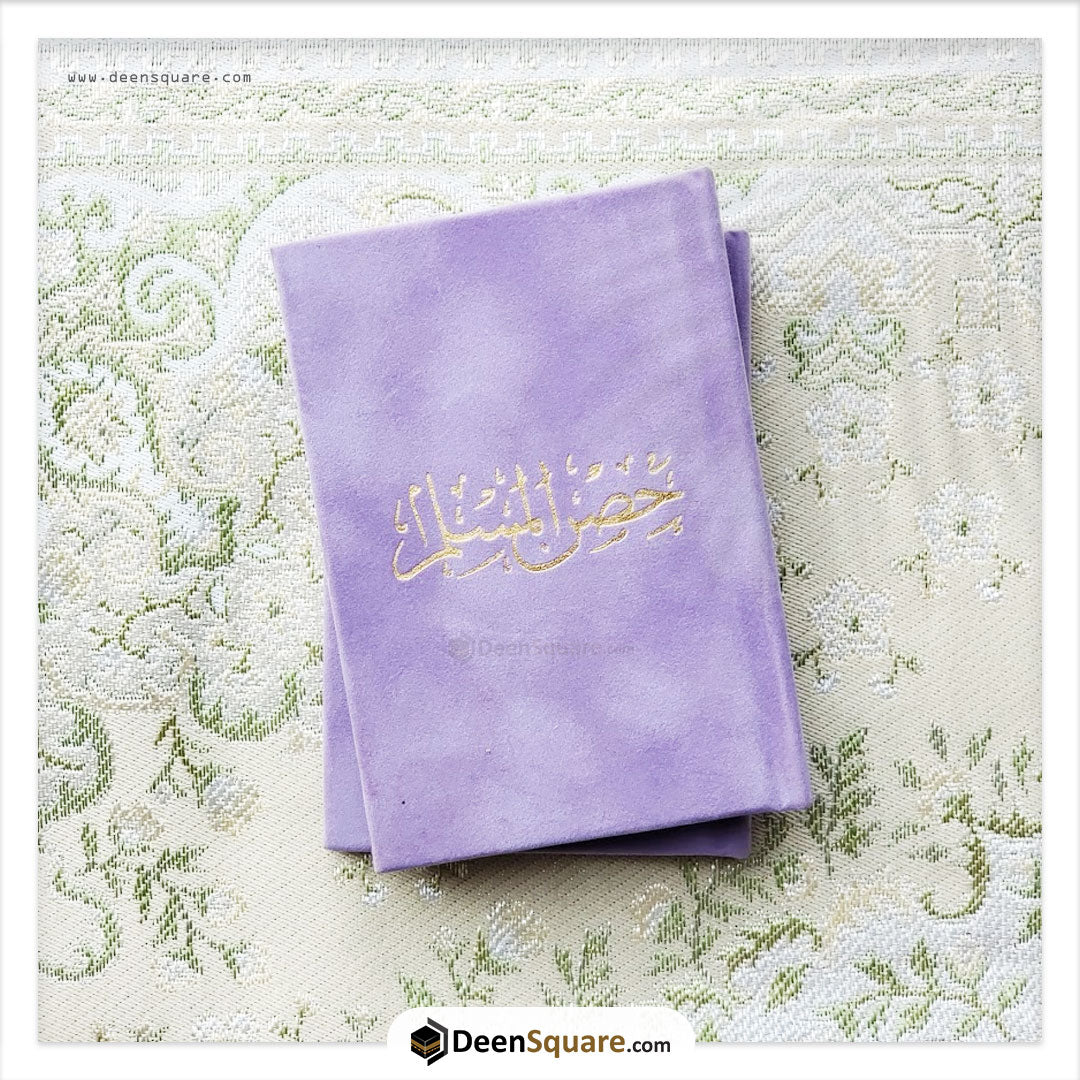 حصن المسلم 8×12 غلاف مخمل (Hisnul Muslim Velvet Cover Gift Edition - 8 x 12 cm