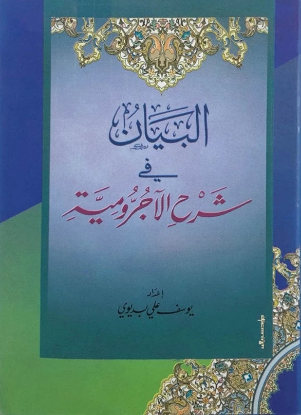 البيان في شرح الاجرومية - Albayan Fi Sharah Alajrwmya (Pocket Size)